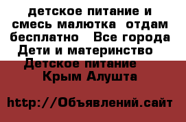 детское питание и смесь малютка  отдам бесплатно - Все города Дети и материнство » Детское питание   . Крым,Алушта